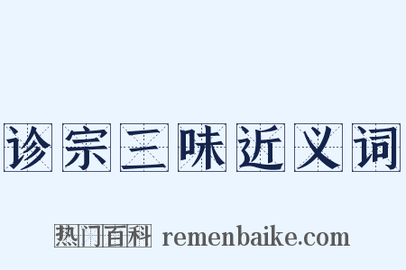 诊宗三味近义词是什么意思的图片